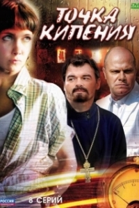 Постер Точка кипения 