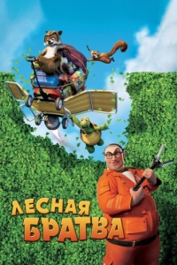 Постер Лесная братва (Over the Hedge)