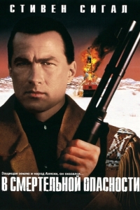 Постер В смертельной опасности (On Deadly Ground)