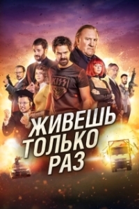 Постер Живёшь только раз (Sólo se vive una vez)