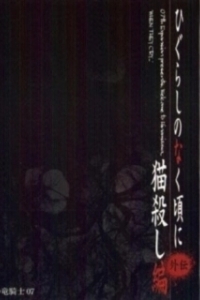 Постер Когда плачут цикады: Глава убийства кошки (Higurashi no naku Koro ni: Nekogoroshi hen)