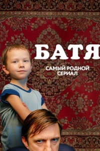 Постер Батя. Полная версия 