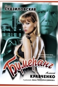 Постер Бумеранг 