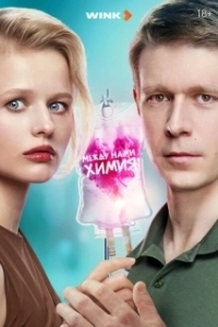 Постер Между нами химия 