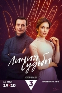 Постер Линия судьбы 