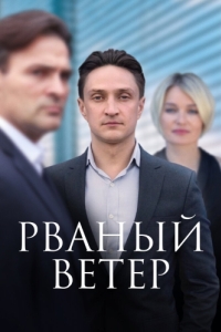 Постер Рваный ветер 