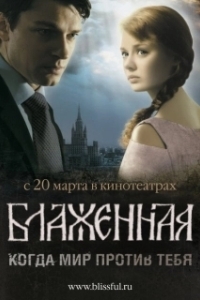 Постер Блаженная 