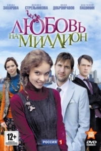 Постер Любовь на миллион 