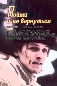 Постер Пойти и не вернуться (Poyti i ne vernutsya)