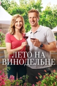 Постер Лето в винограднике (Summer in the Vineyard)
