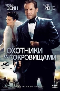 Постер Охотники за сокровищами (The Hessen Conspiracy)