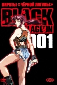 Постер Пираты черной лагуны (Black Lagoon)