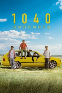 Постер 1040 километр (1040 километр)