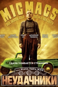 Постер Неудачники (Micmacs à tire-larigot)