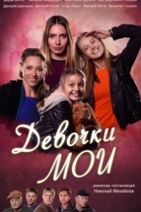 Постер Девочки мои (Devochki moi)