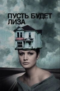 Постер Пусть будет Лиза (Let's Name Her Lisa)