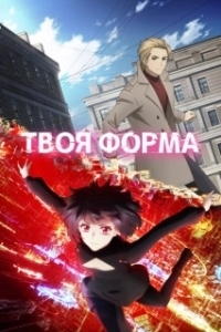 Постер Твоя форма (Your Forma)