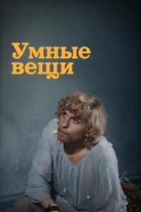 Постер Умные вещи (Умные вещи)