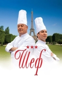Постер Шеф (Comme un chef)