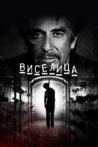 Постер Виселица (The Gallows Pole)