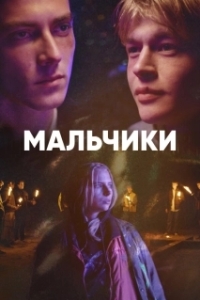 Постер Мальчики (Boys)