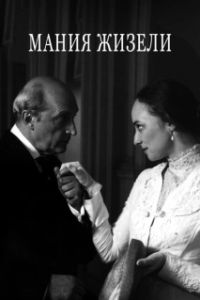 Постер Мания Жизели 