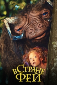 Постер В стране фей (Faunutland and the Lost Magic)