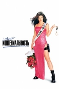 Постер Мисс Конгениальность (Miss Congeniality)