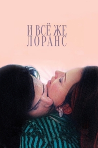 Постер И всё же Лоранс (Laurence Anyways)