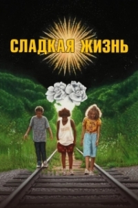 Постер Сладкая жизнь (Sweet Thing)
