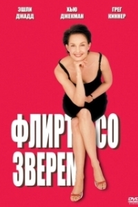 Постер Флирт со зверем (Someone Like You...)