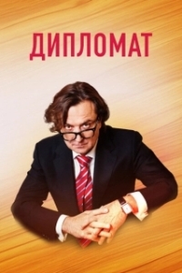Постер Дипломат 