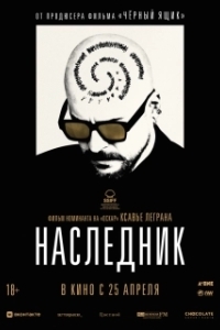 Постер Наследник (Le successeur)