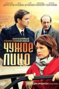 Постер Чужое лицо 