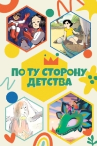 Постер По ту сторону детства (4 Girl's Coming of Age Journey)
