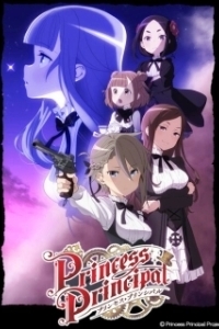 Постер Принцесса-шпионка (Princess Principal)