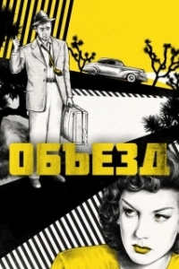 Постер Объезд (Detour)
