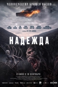 Постер Надежда (Hope)