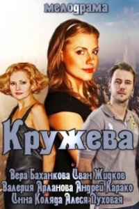Постер Кружева 