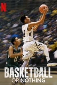 Постер Баскетбол или ничего (Basketball or Nothing)