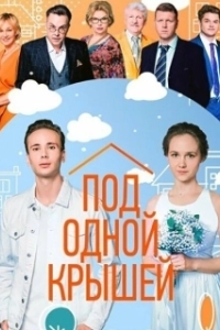 Постер Под одной крышей 