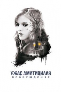 Постер Ужас Амитивилля: Пробуждение (Amityville: The Awakening)