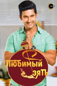 Постер Любимый зять (Jamai Raja)