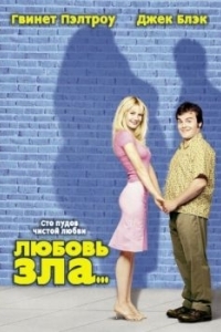 Постер Любовь зла (Shallow Hal)