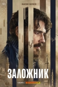 Постер Заложник (Заложник)