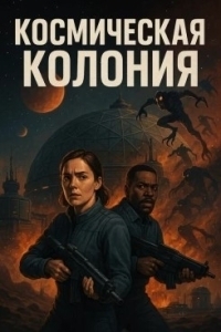 Постер Космическая колония (Control Room)