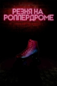 Постер Резня на роллердроме (Skateway Massacre)