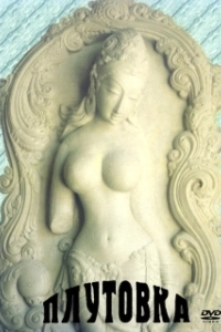 Постер Плутовка (Chaalbaaz)