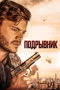 Постер Подрывник (The Engineer)