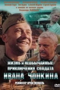 Постер Жизнь и необычайные приключения солдата Ивана Чонкина (Life and Extraordinary Adventures of Private Ivan Chonkin)